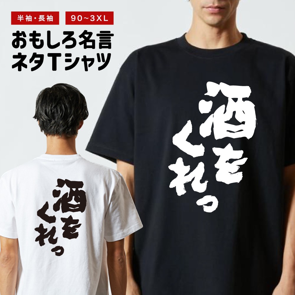 おもしろTシャツ 文字 長袖 酒をくれっ メンズ レディース キッズ 日本