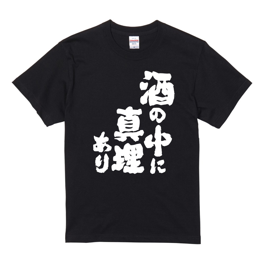 おもしろTシャツ 面白いtシャツ 文字 半袖 メンズ レディース キッズ 子供 お酒 おすすめ30選 名言 迷言 格言 ギフト 即日発送 | ブランド登録なし | 03