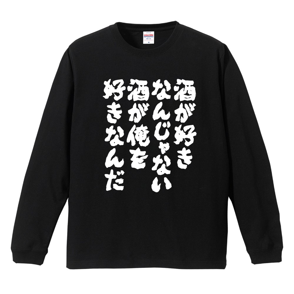 おもしろTシャツ 文字 長袖 酒が好きなんじゃない酒が俺を好きなんだ