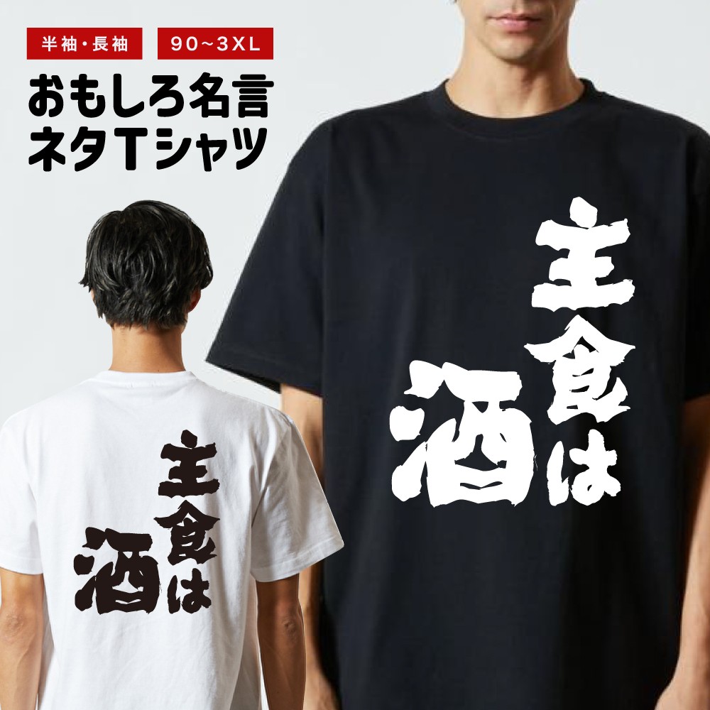 おもしろTシャツ 文字 半袖 主食は酒 メンズ レディース キッズ 日本語