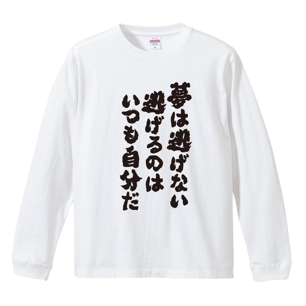 おもしろTシャツ 文字 長袖 メンズ レディース キッズ 日本語 漢字