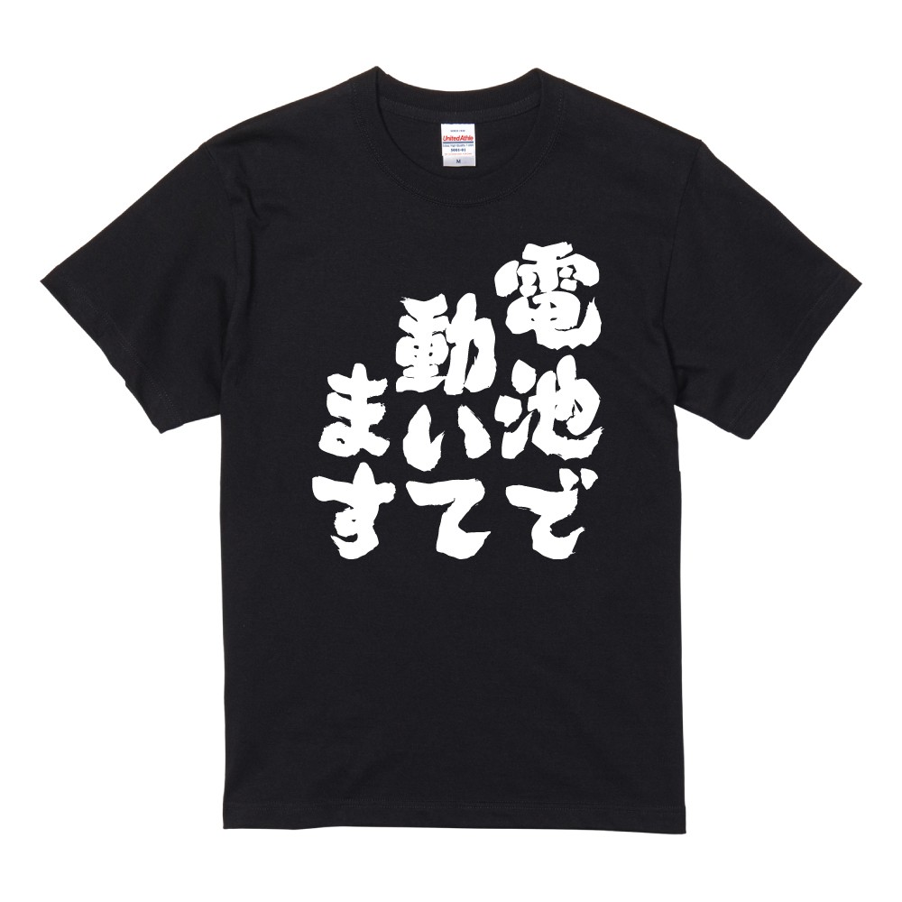 おもしろTシャツ 文字 半袖 電池で動いてます メンズ レディース