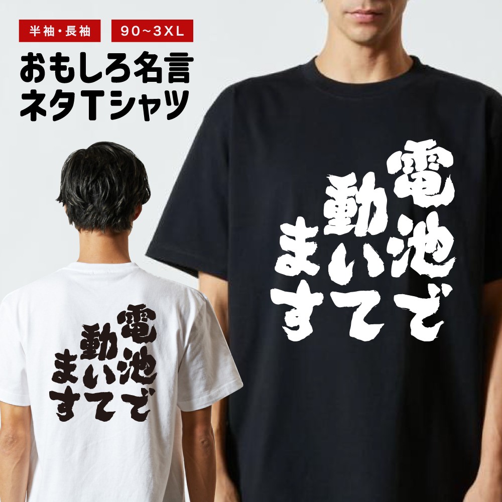 おもしろTシャツ 文字 半袖 電池で動いてます メンズ レディース