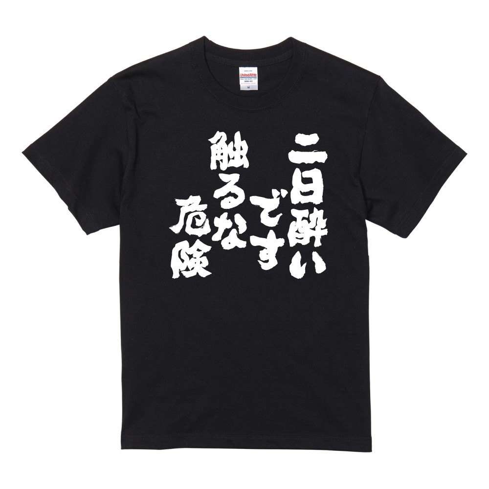 おもしろTシャツ 面白いtシャツ 文字 半袖 メンズ レディース キッズ 子供 お酒 おすすめ30選 名言 迷言 格言 ギフト 即日発送 | ブランド登録なし | 06
