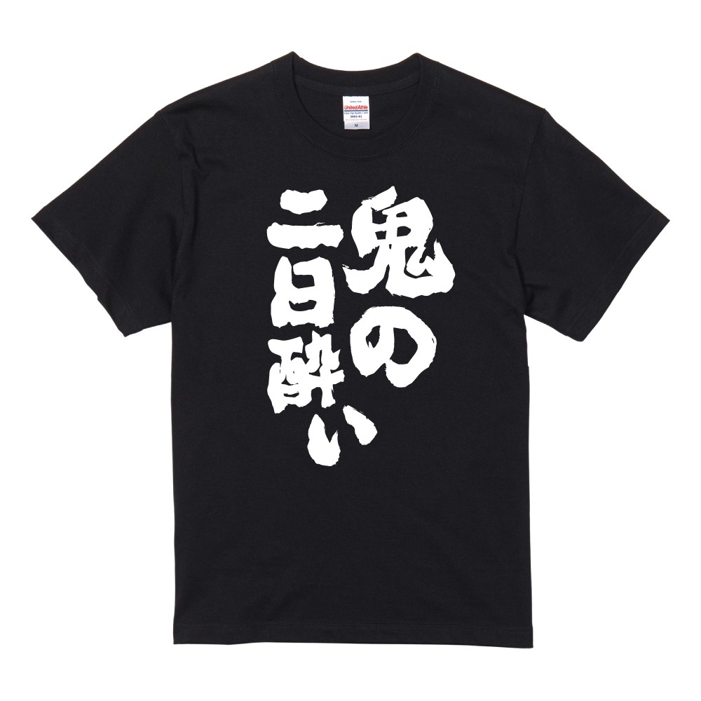 おもしろTシャツ 面白いtシャツ 文字 半袖 メンズ レディース キッズ 子供 お酒 おすすめ30選 名言 迷言 格言 ギフト 即日発送 | ブランド登録なし | 07