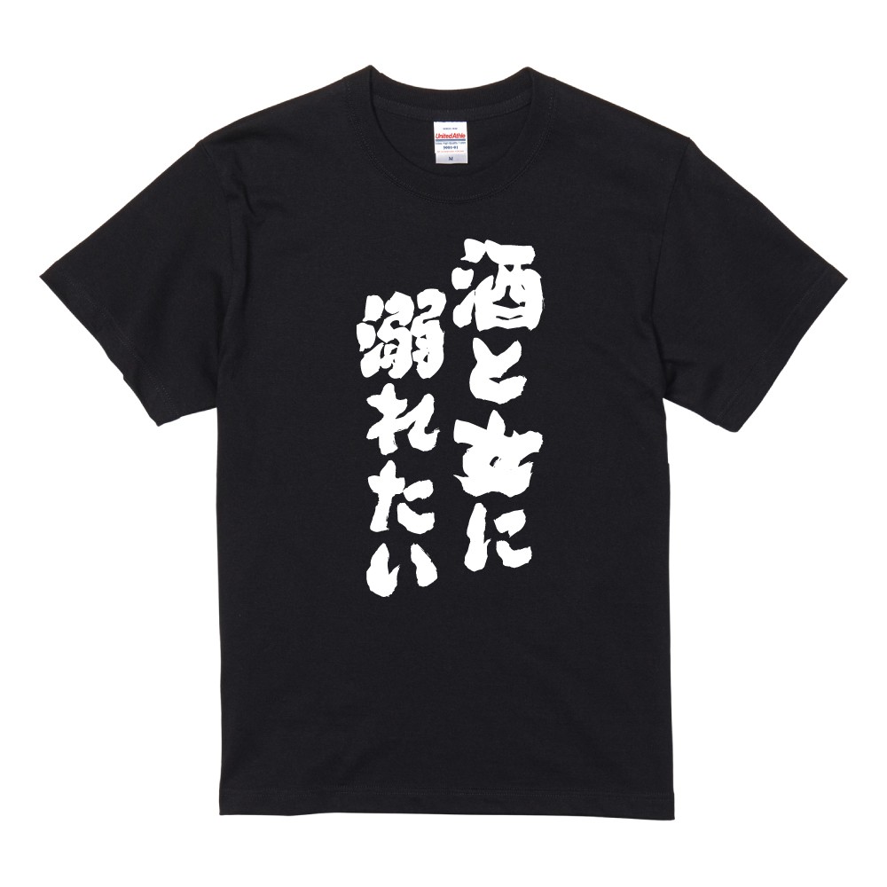 おもしろTシャツ 面白いtシャツ 文字 半袖 メンズ レディース キッズ 子供 お酒 おすすめ30選 名言 迷言 格言 ギフト 即日発送 | ブランド登録なし | 09