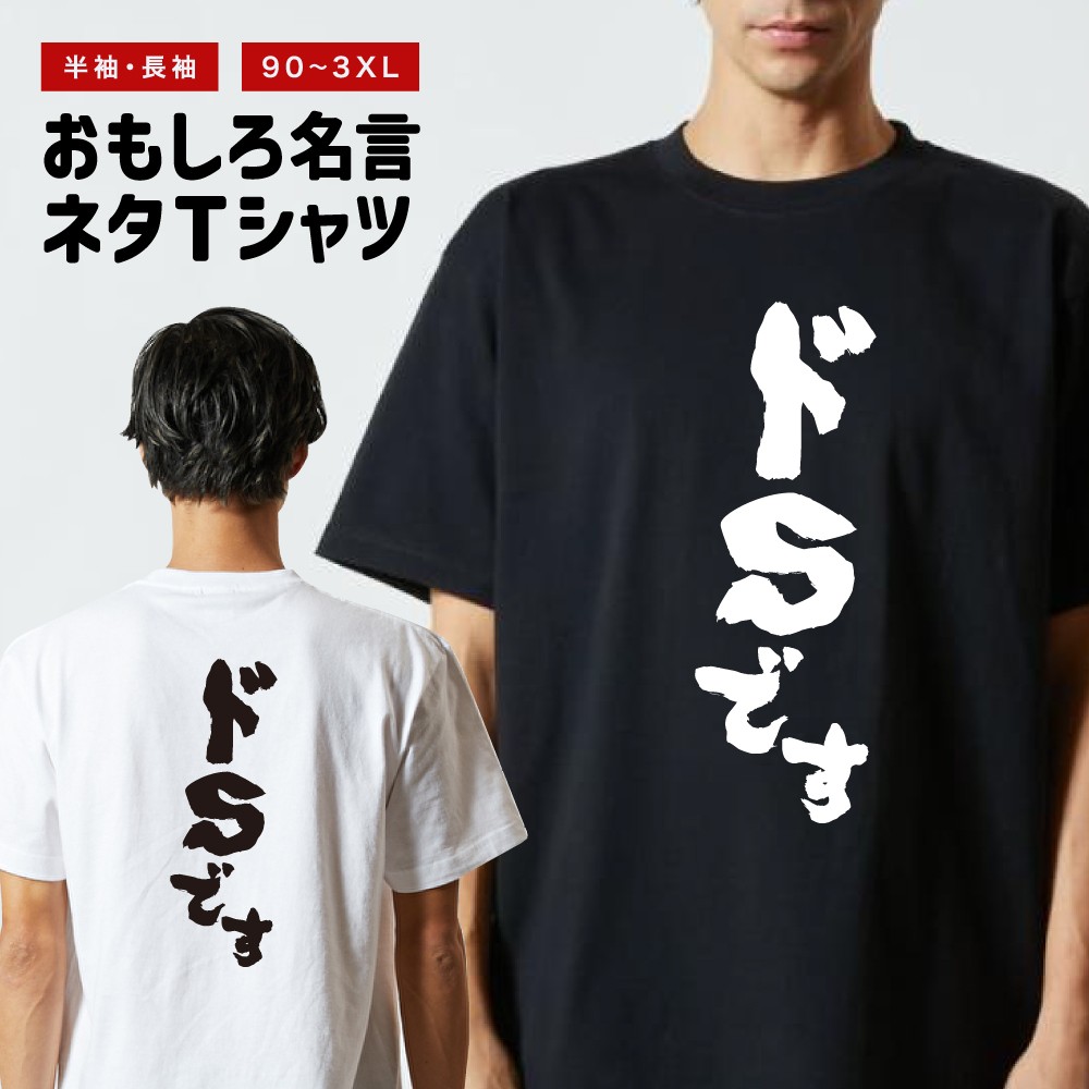 おもしろTシャツ 文字 半袖 ドSです メンズ レディース キッズ 日本語
