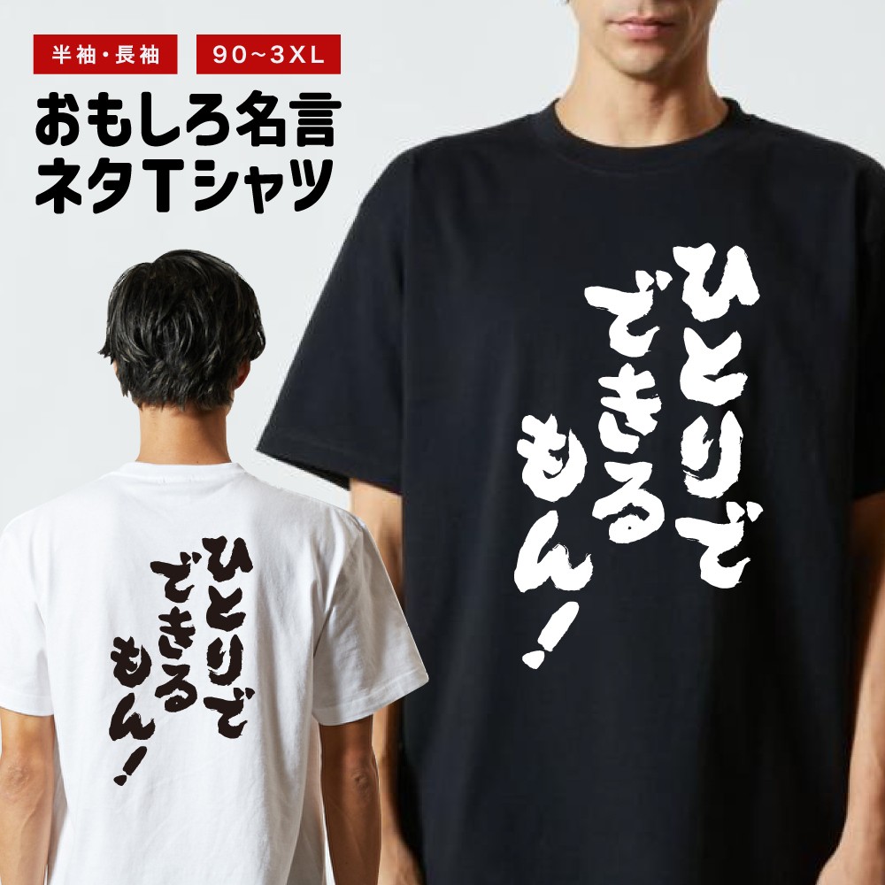 おもしろTシャツ 文字 半袖 ひとりでできるもん！ メンズ レディース