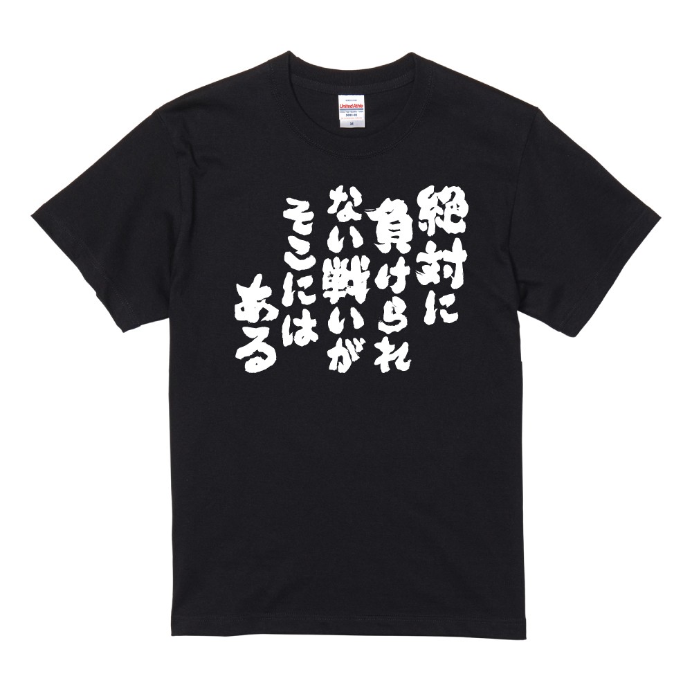 負け られ ない 戦い が そこ に ある