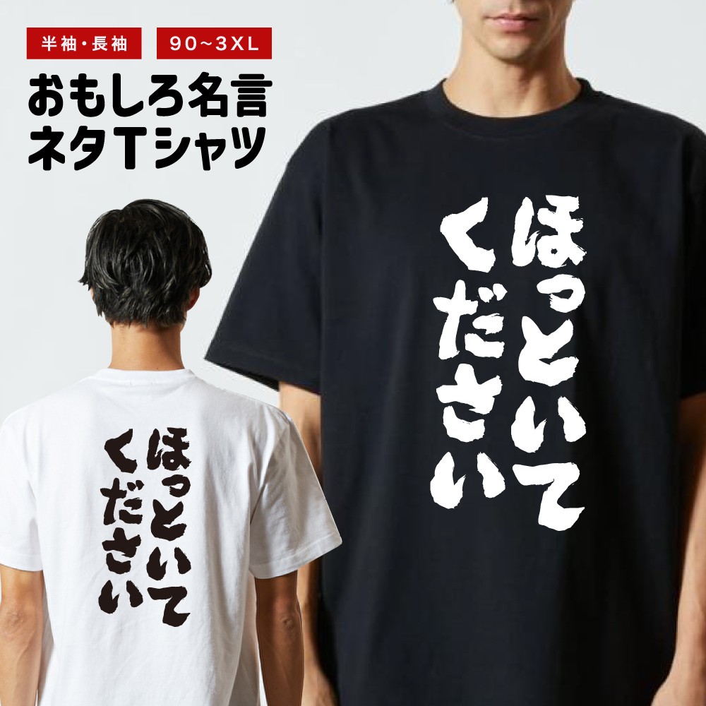 おもしろTシャツ 文字 半袖 ほっといてください メンズ レディース