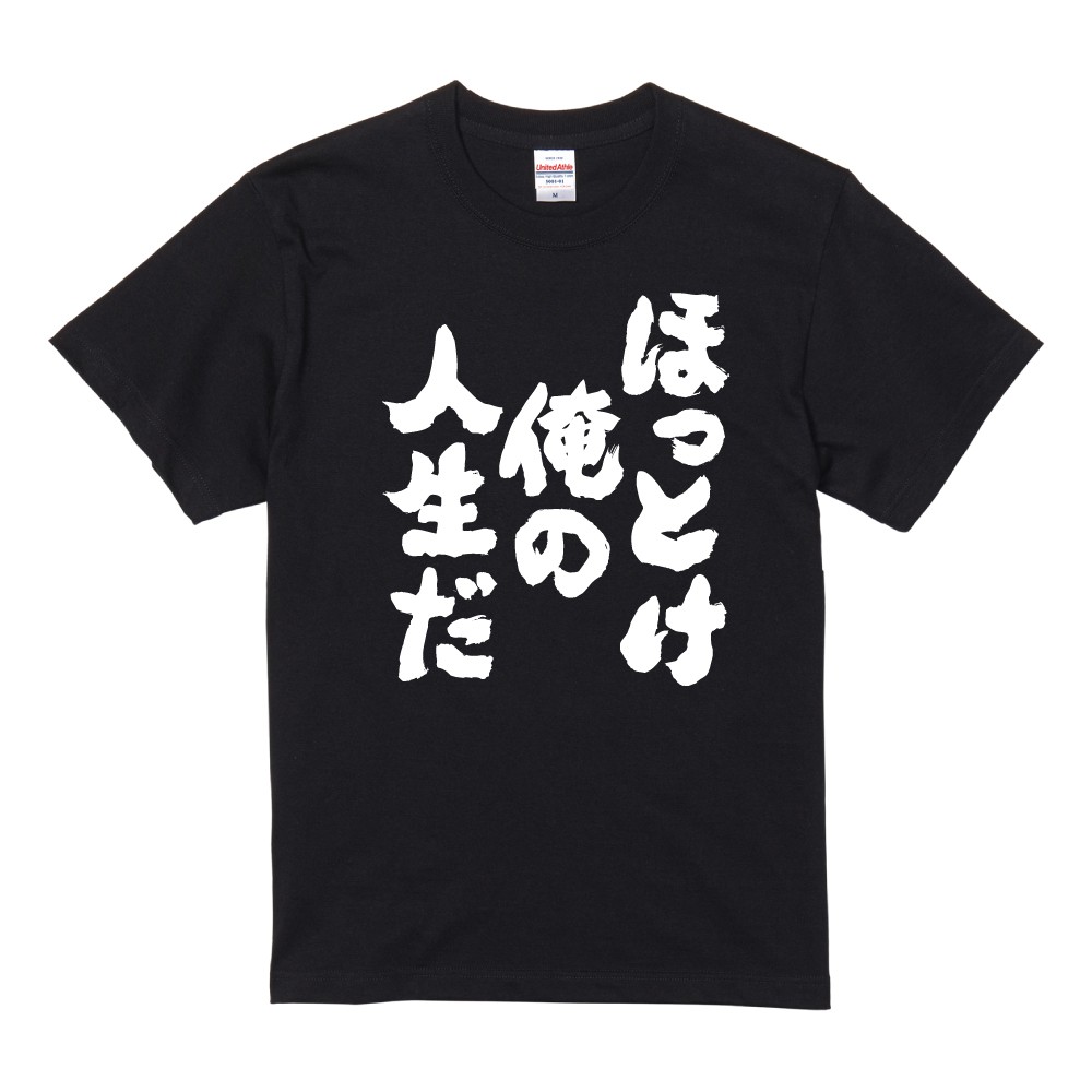 おもしろTシャツ 面白いtシャツ 文字 半袖 メンズ レディース キッズ 子供 即日発送 名言 迷言 格言 ギフト ほっとけ俺の人生だ