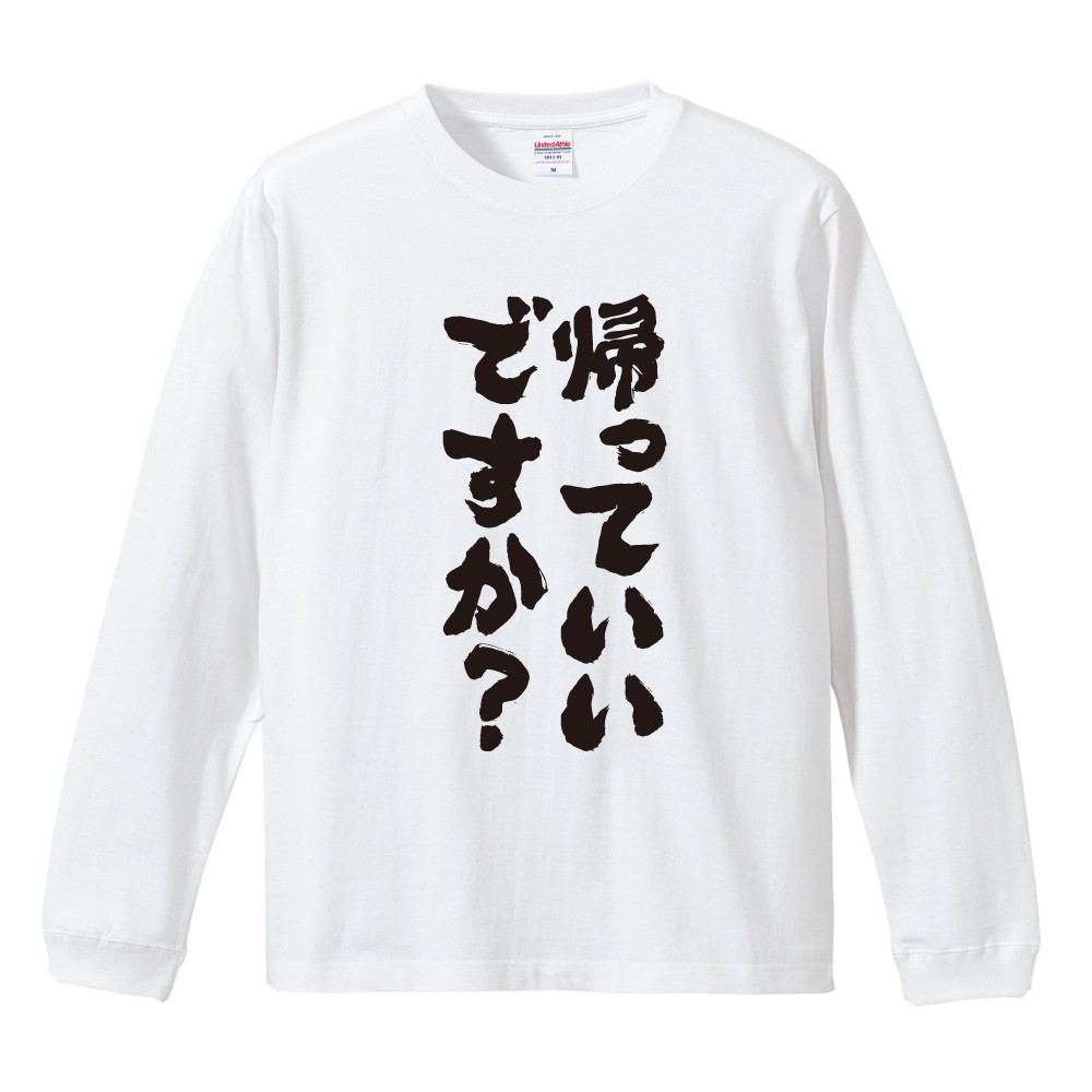 おもしろTシャツ 文字 長袖 メンズ レディース キッズ 日本語 漢字