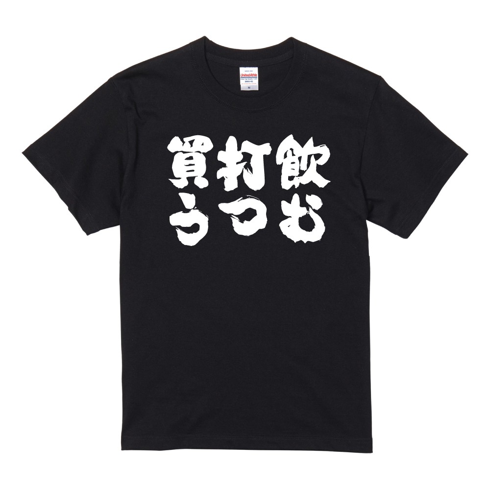 飲む 打つ 買う