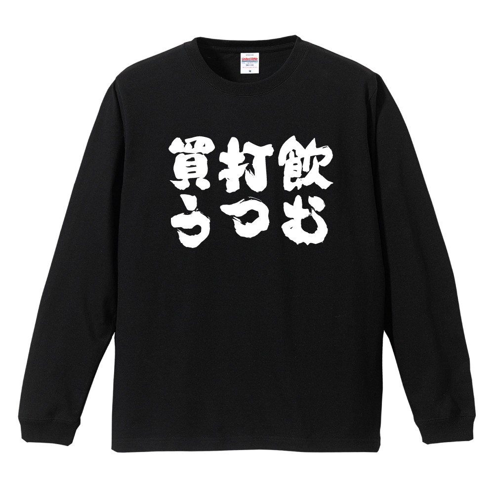 飲む 打つ 買う