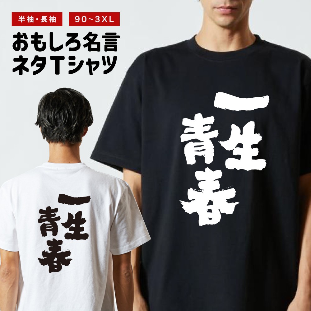 おもしろTシャツ 文字 半袖 一生青春 メンズ レディース キッズ 日本語