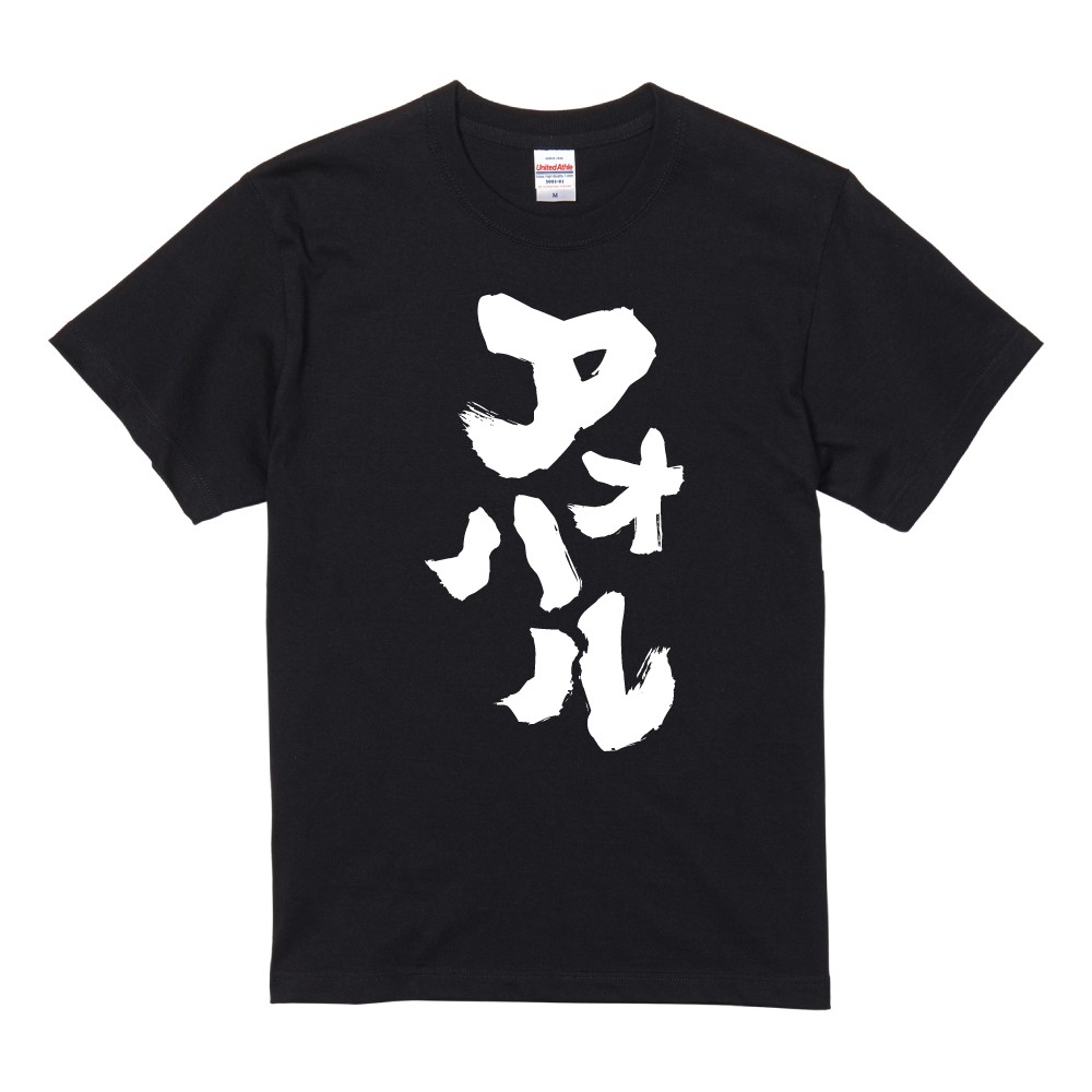 おもしろTシャツ 文字 半袖 メンズ レディース キッズ 日本語 漢字
