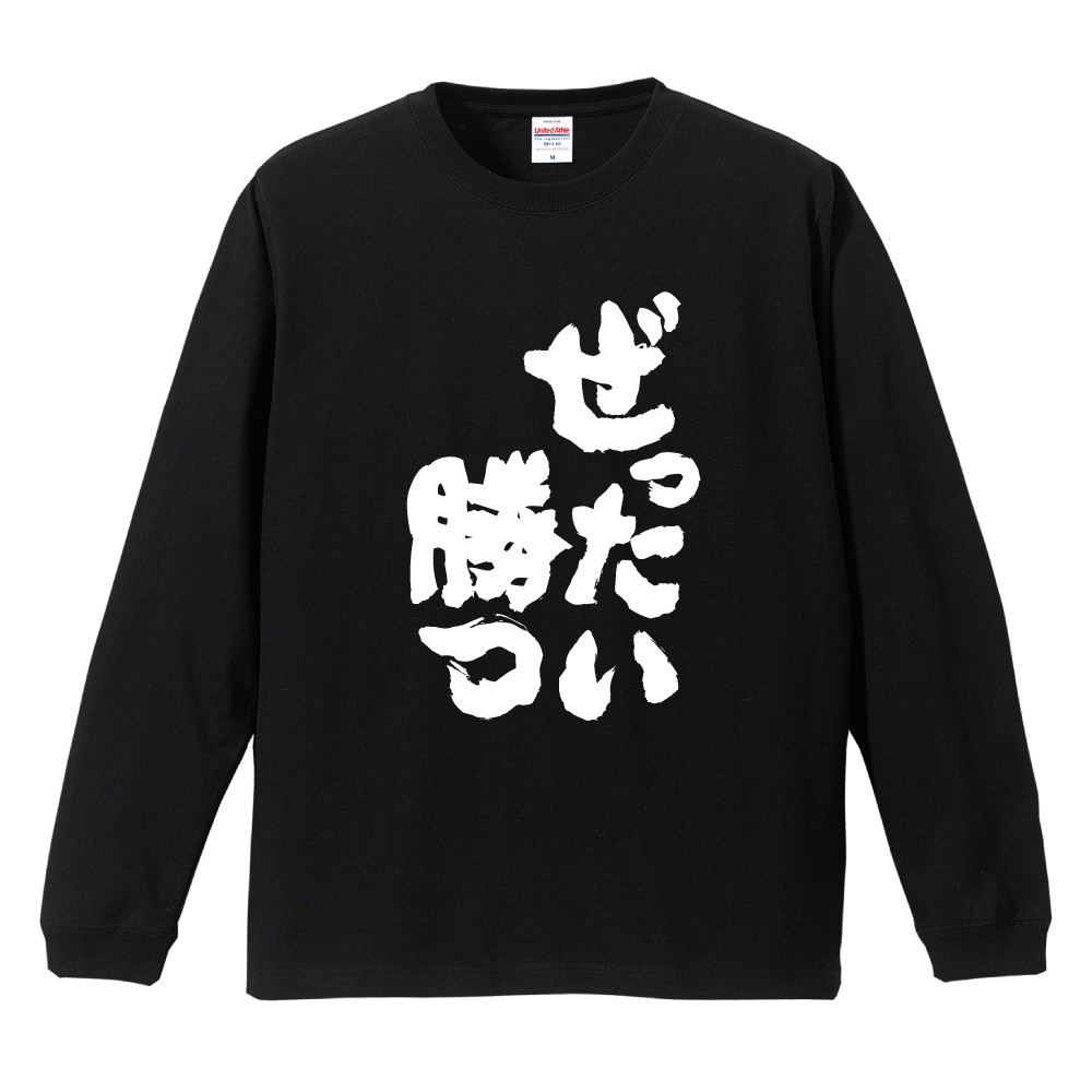 おもしろTシャツ 文字 長袖 メンズ レディース キッズ 日本語 漢字
