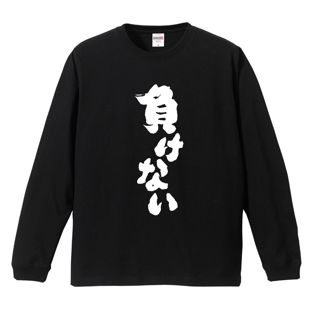 おもしろTシャツ 文字 長袖 メンズ レディース キッズ 日本語 漢字