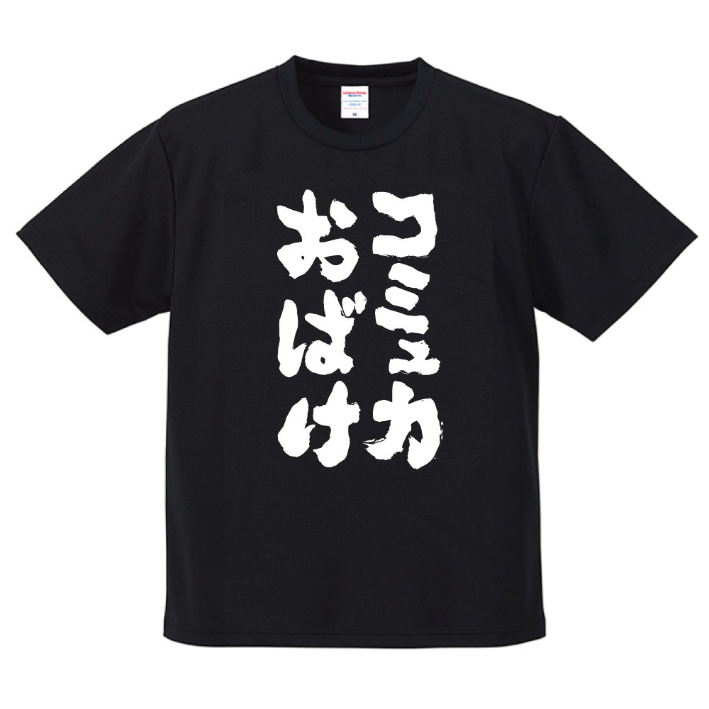 おもしろTシャツ 文字 半袖 ドライ コミュ力おばけ メンズ レディース
