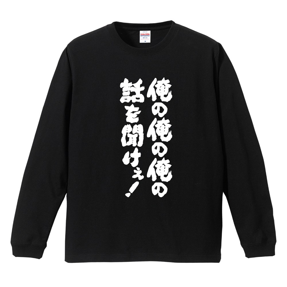 おもしろTシャツ 文字 長袖 メンズ レディース キッズ 日本語 漢字