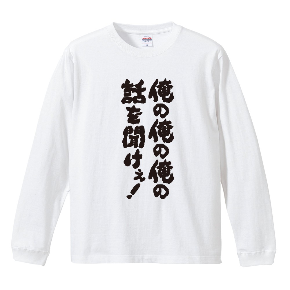 おもしろTシャツ 文字 長袖 メンズ レディース キッズ 日本語 漢字