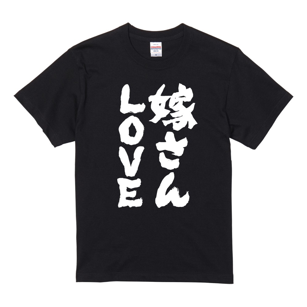 おもしろTシャツ 文字 半袖 嫁さんLOVE メンズ レディース キッズ 日本