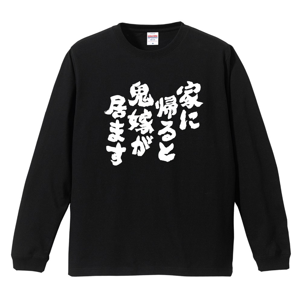 おもしろTシャツ 文字 長袖 メンズ レディース キッズ 日本語 漢字