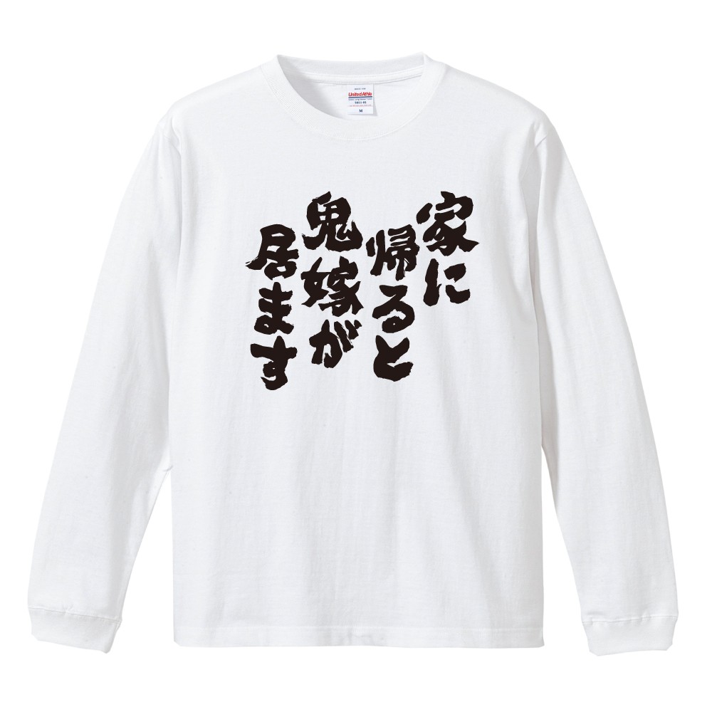 おもしろTシャツ 文字 長袖 メンズ レディース キッズ 日本語 漢字
