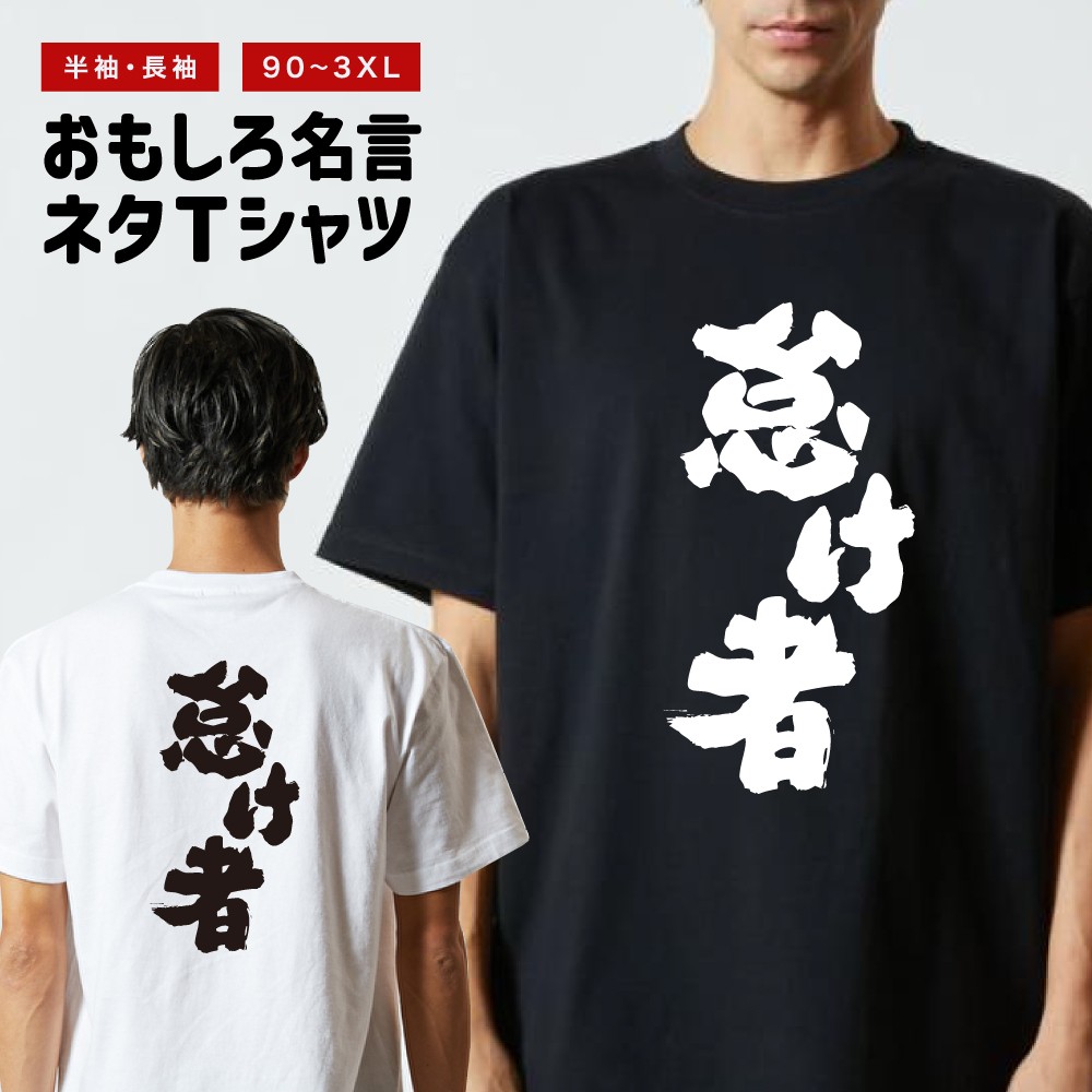 おもしろTシャツ 文字 半袖 怠け者 メンズ レディース キッズ 日本語