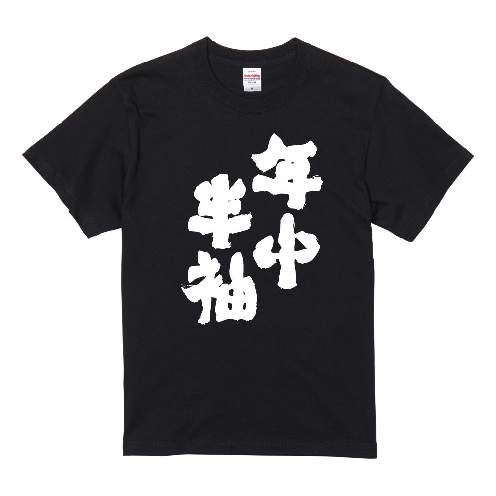 おもしろTシャツ 文字 半袖 メンズ レディース キッズ 日本語 漢字