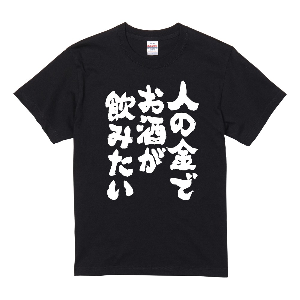 おもしろTシャツ 面白いtシャツ 文字 半袖 メンズ レディース キッズ 子供 お酒 おすすめ30選 名言 迷言 格言 ギフト 即日発送 | ブランド登録なし | 10