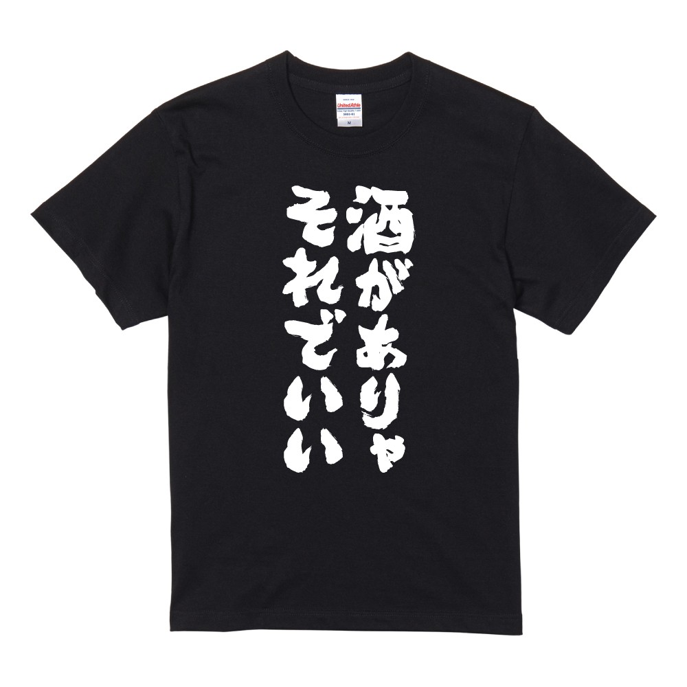 おもしろTシャツ 面白いtシャツ 文字 半袖 メンズ レディース キッズ 子供 お酒 おすすめ30選 名言 迷言 格言 ギフト 即日発送 | ブランド登録なし | 11