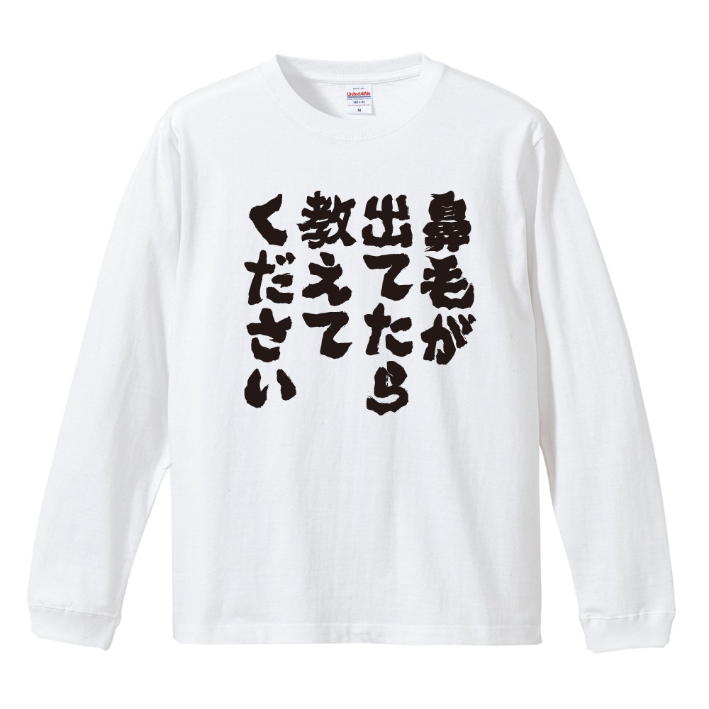 おもしろTシャツ 文字 長袖 メンズ レディース キッズ 日本語 漢字