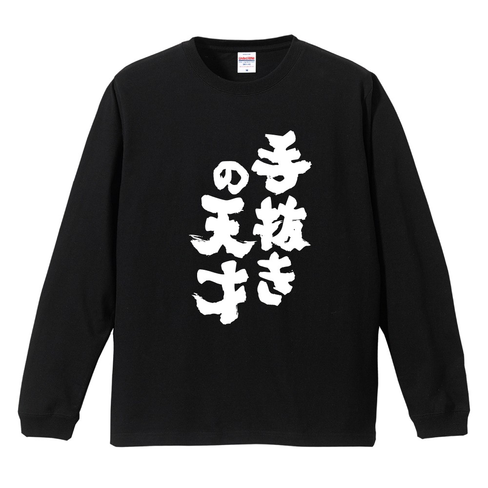 おもしろTシャツ 文字 長袖 メンズ レディース キッズ 日本語 漢字