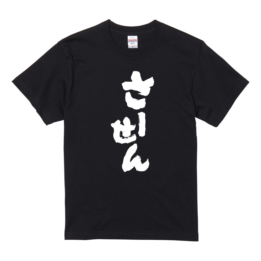 おもしろTシャツ 文字 半袖 さーせん メンズ レディース キッズ 日本語