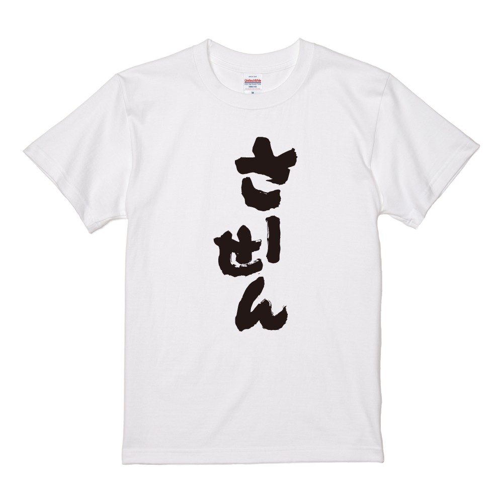 おもしろTシャツ 文字 半袖 さーせん メンズ レディース キッズ 日本語