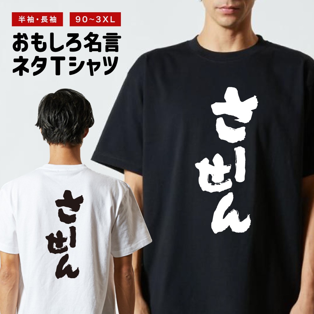 おもしろTシャツ 文字 半袖 さーせん メンズ レディース キッズ 日本語