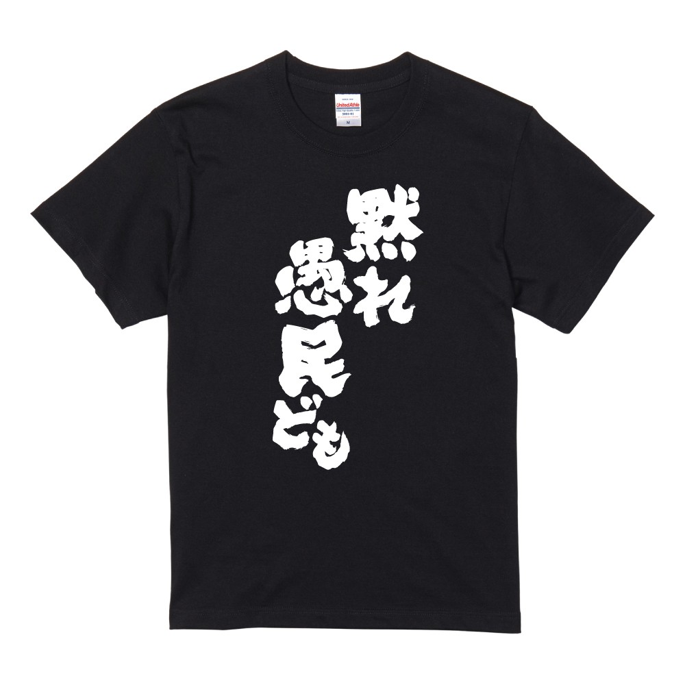 おもしろTシャツ 文字 半袖 黙れ愚民ども メンズ レディース キッズ