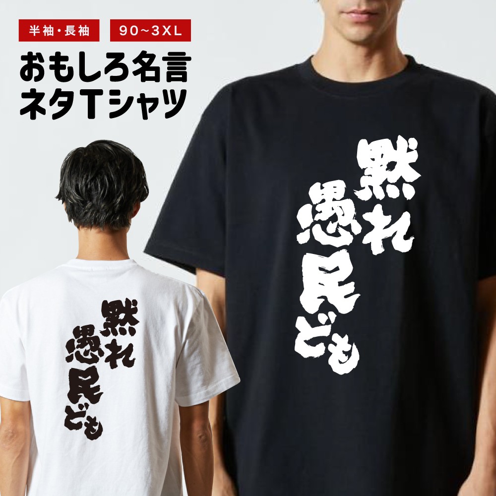 おもしろTシャツ 文字 半袖 黙れ愚民ども メンズ レディース キッズ