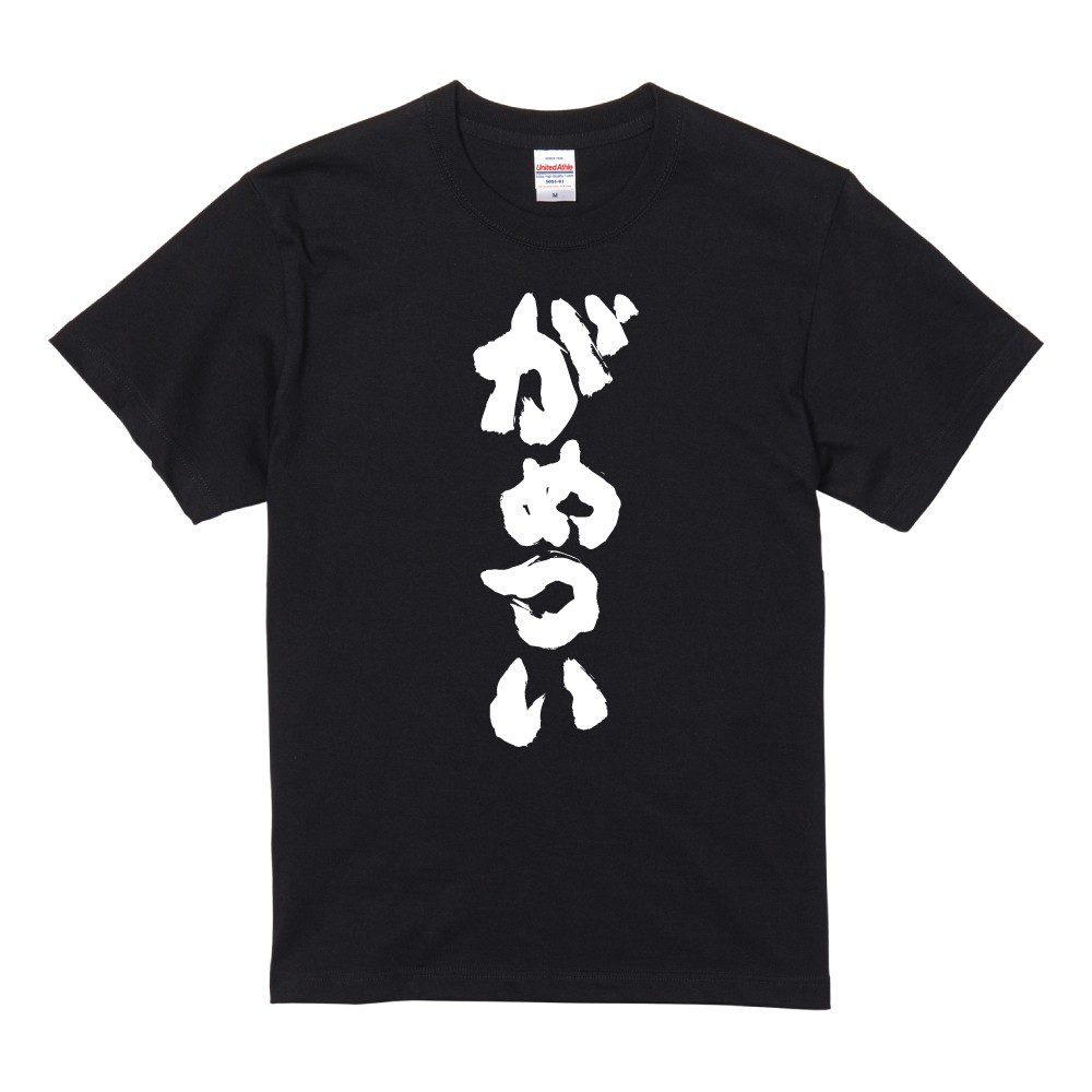 おもしろTシャツ 文字 半袖 がめつい メンズ レディース キッズ 日本語