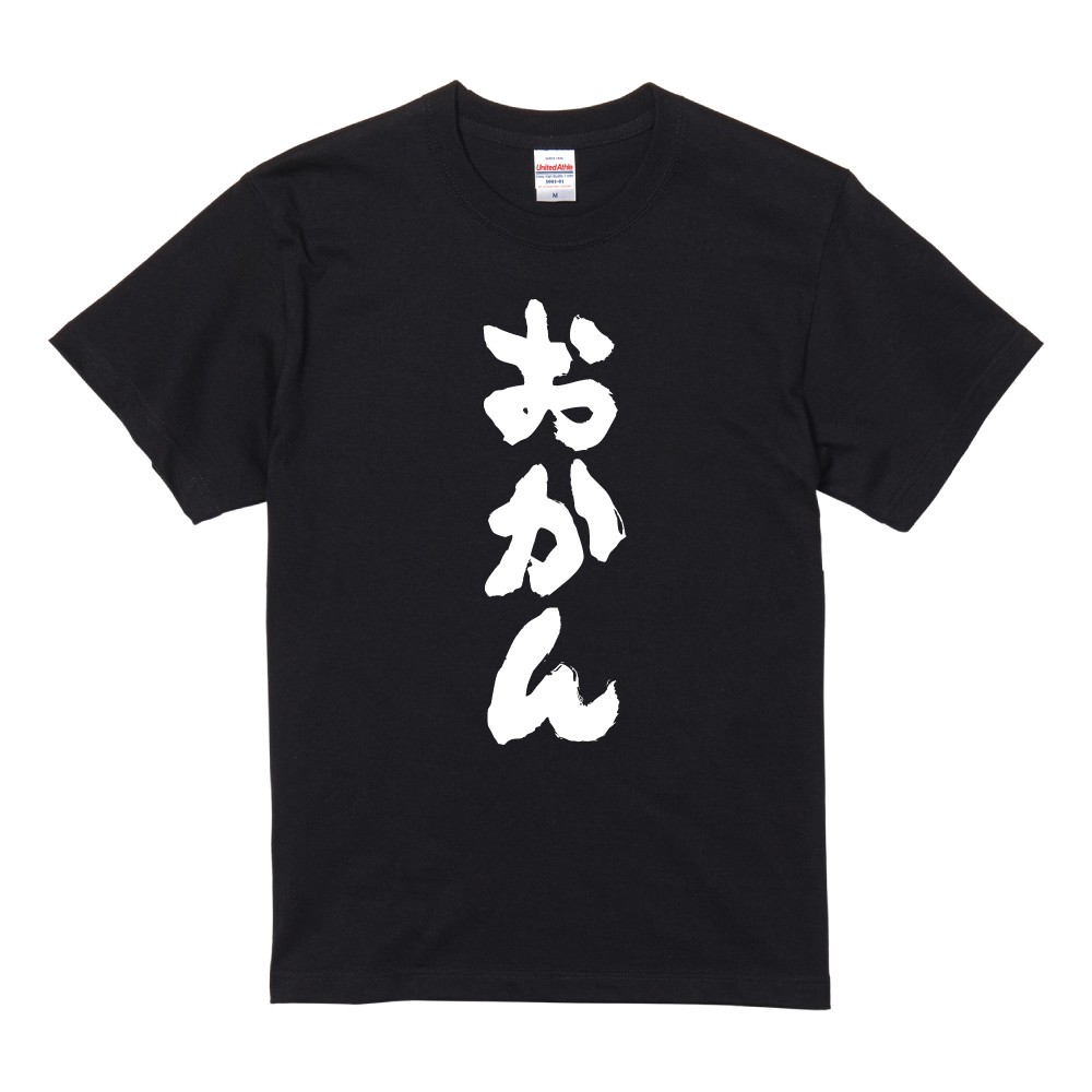おもしろTシャツ 文字 半袖 メンズ レディース キッズ 日本語 漢字