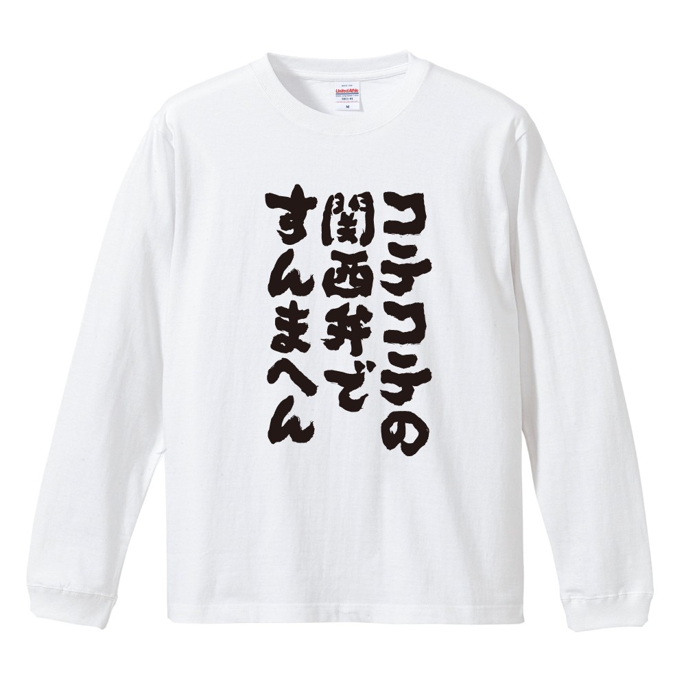 おもしろTシャツ 文字 長袖 メンズ レディース キッズ 日本語 漢字