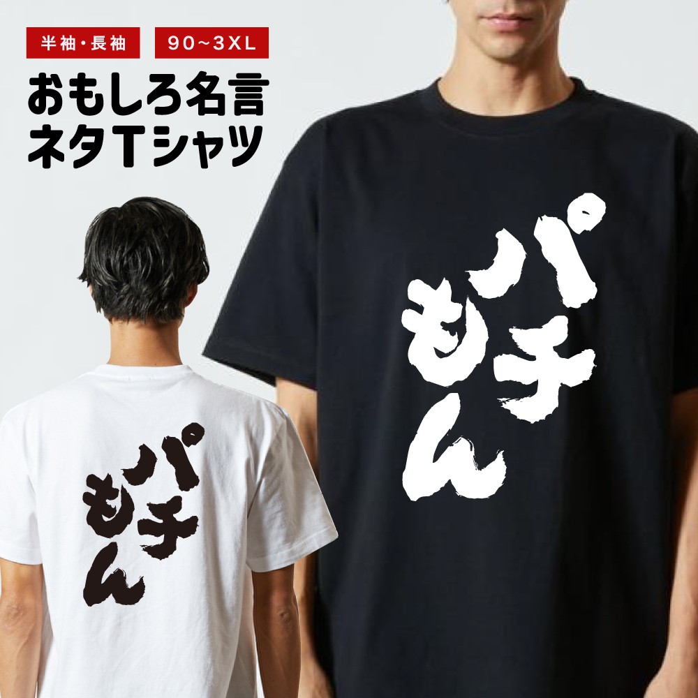 おもしろTシャツ 文字 長袖 パチもん メンズ レディース キッズ 日本語