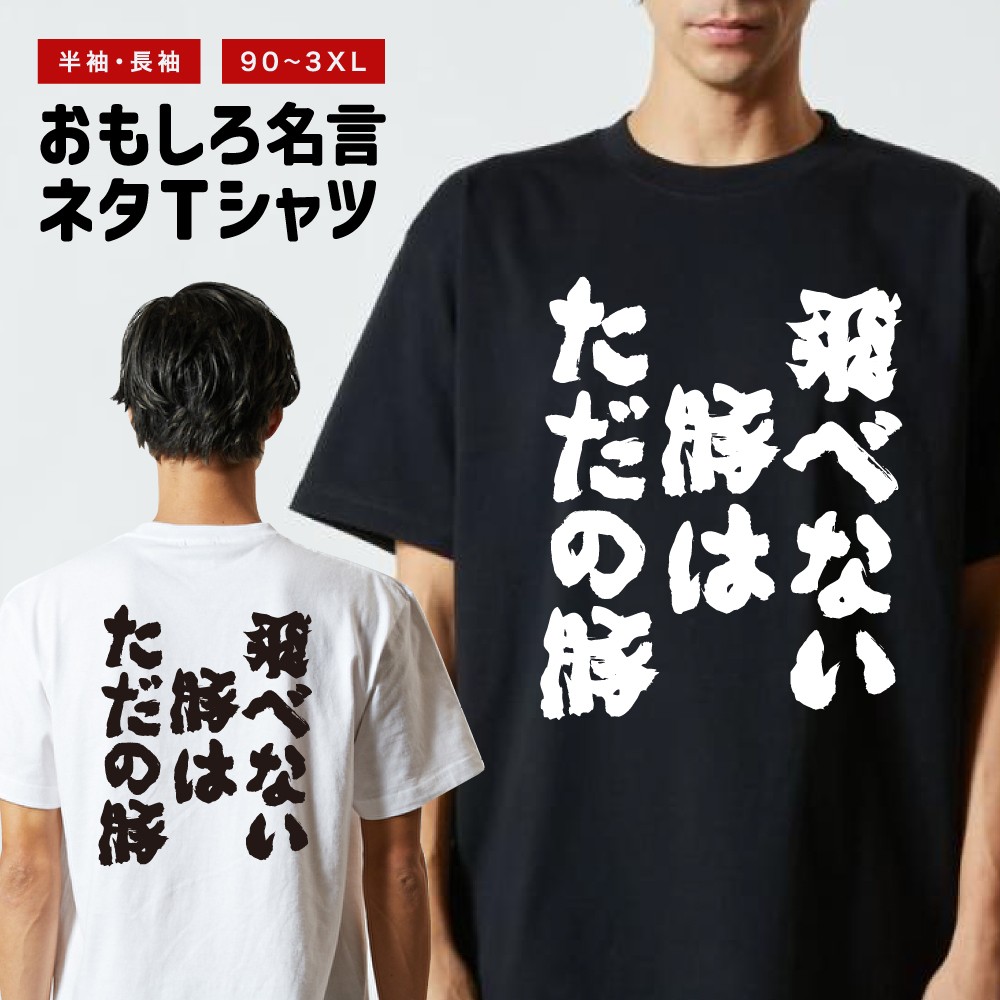 おもしろTシャツ 文字 長袖 メンズ レディース キッズ 日本語 漢字