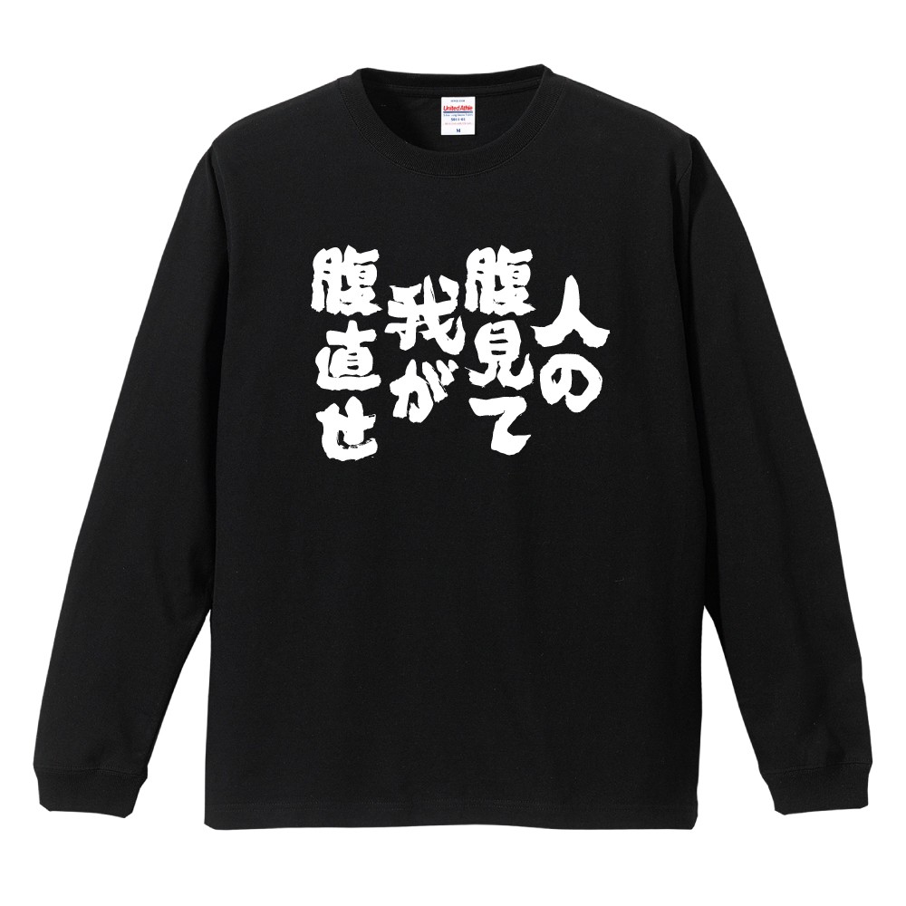おもしろTシャツ 文字 長袖 メンズ レディース キッズ 日本語 漢字
