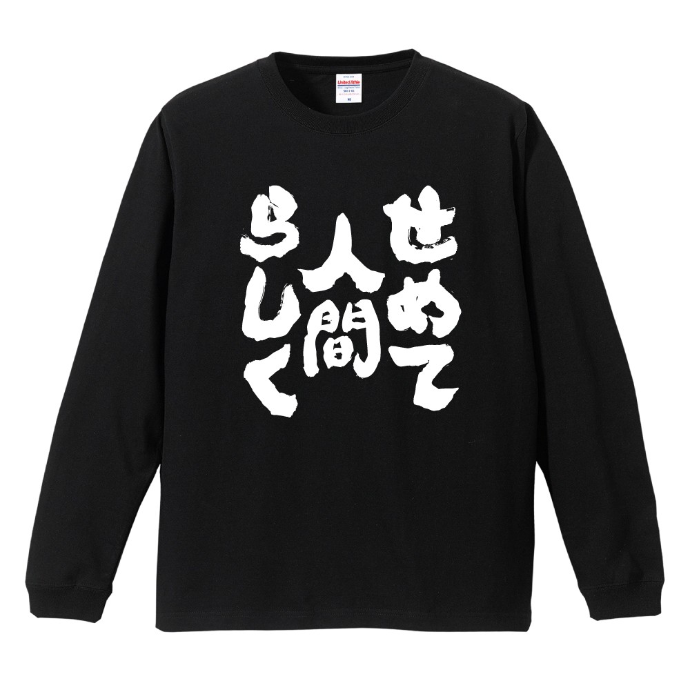 おもしろTシャツ 文字 長袖 メンズ レディース キッズ 日本語 漢字