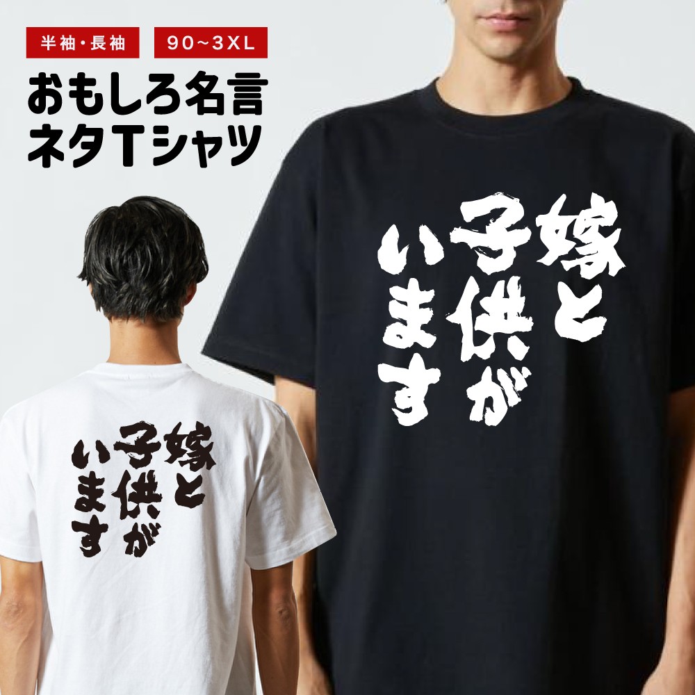 みみこ ヨガTシャツ ブラックとホワイト二枚 おもしろTシャツ 文字 長袖 嫁と子供がいます メンズ レディース