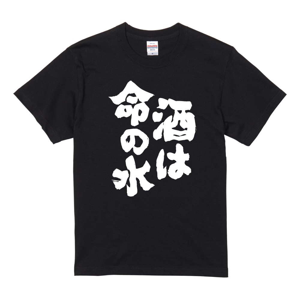 おもしろTシャツ 面白いtシャツ 文字 半袖 メンズ レディース キッズ 子供 お酒 おすすめ30選 名言 迷言 格言 ギフト 即日発送 | ブランド登録なし | 15