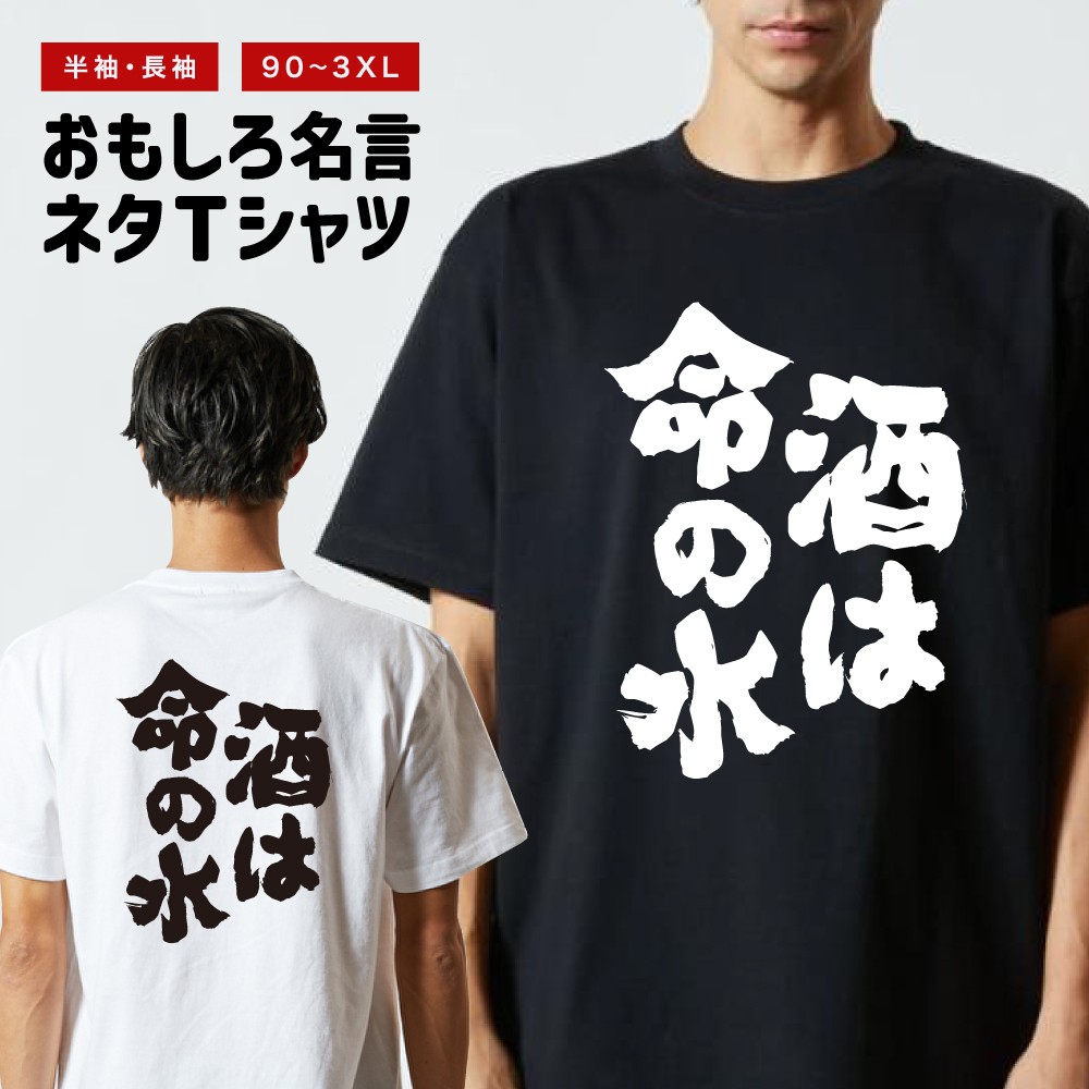 おもしろTシャツ 文字 半袖 酒は命の水 メンズ レディース キッズ 日本