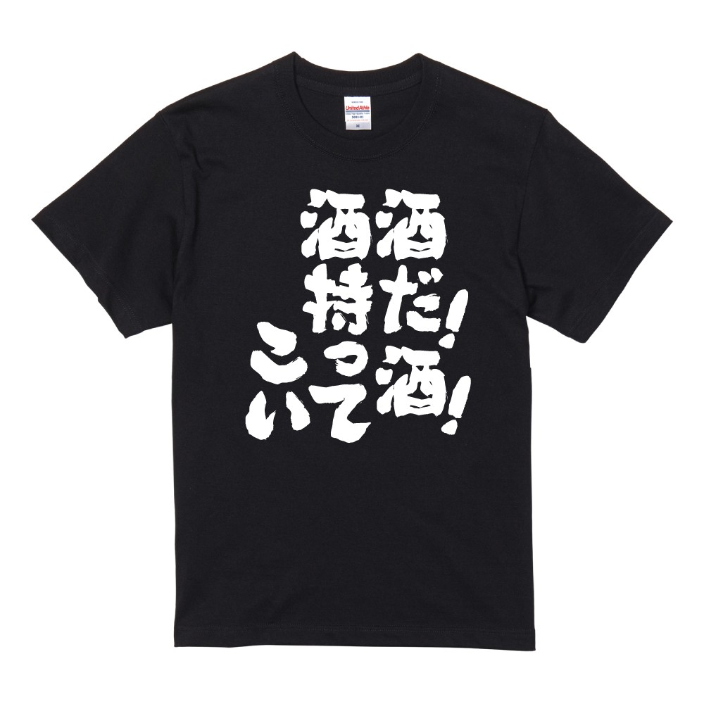 おもしろTシャツ 面白いtシャツ 文字 半袖 メンズ レディース キッズ 子供 お酒 おすすめ30選 名言 迷言 格言 ギフト 即日発送 | ブランド登録なし | 16